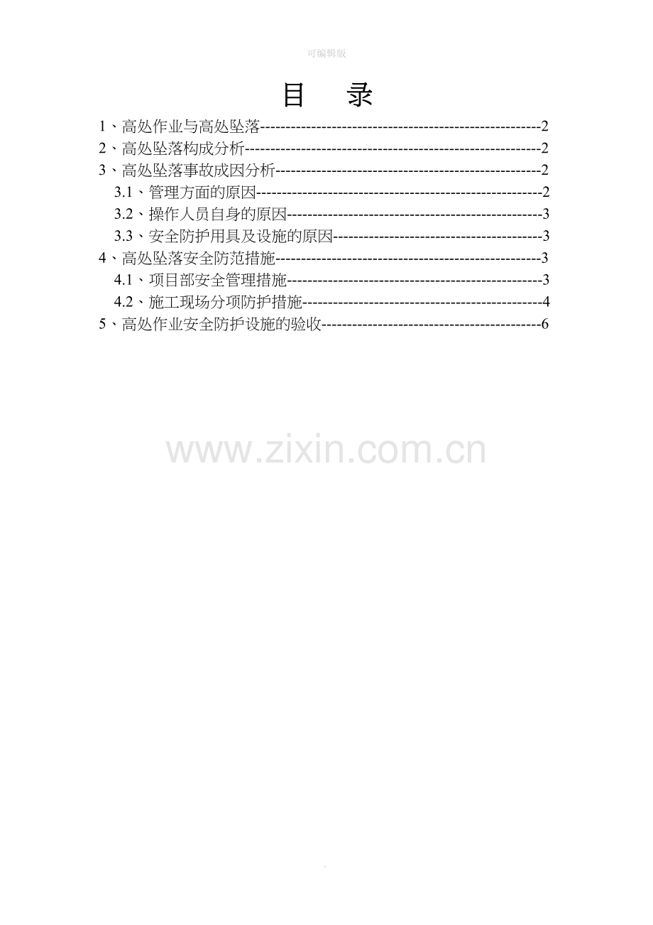 高处作业安全技术措施.doc_第2页