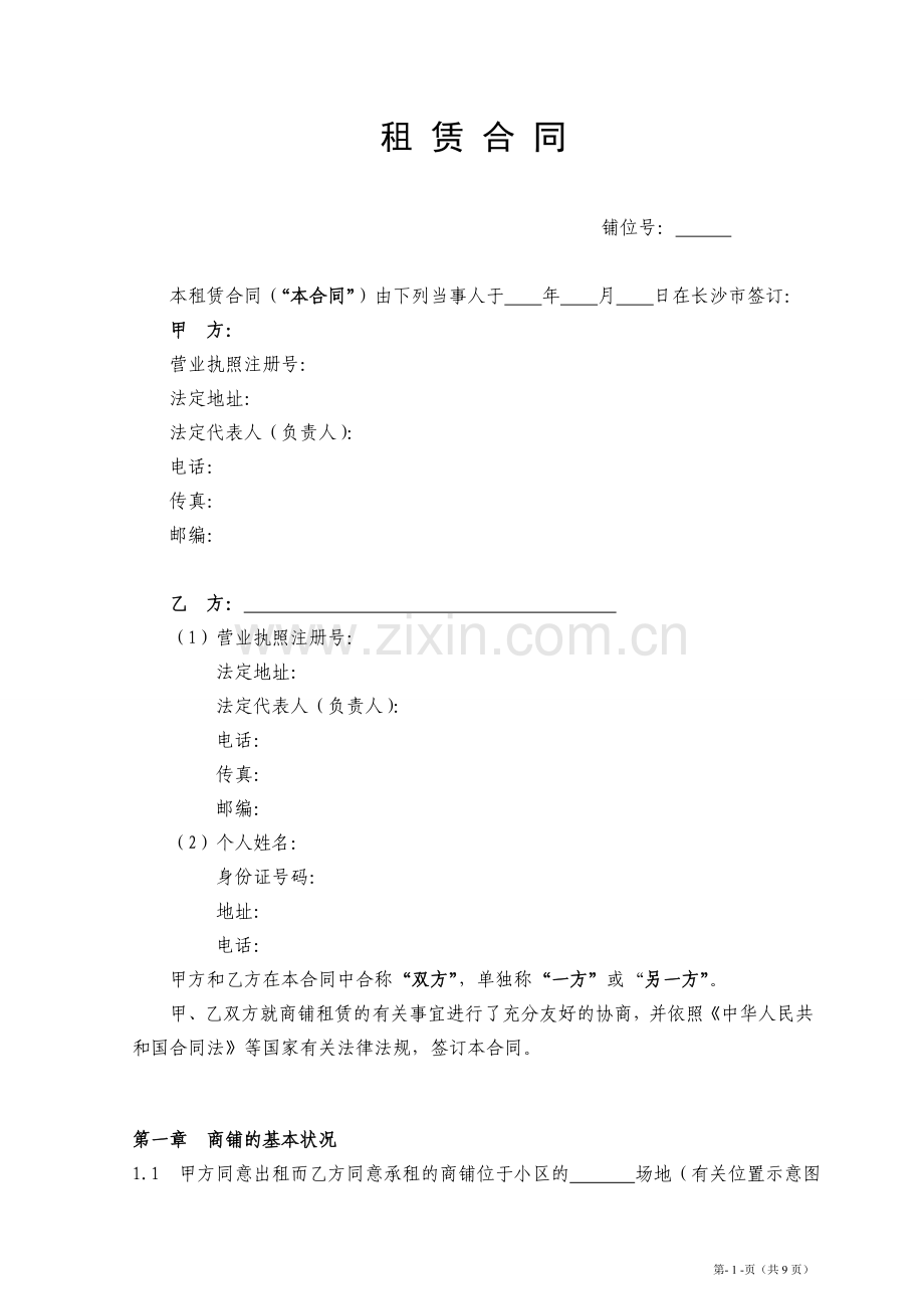 商铺租赁合同(空白.doc_第1页
