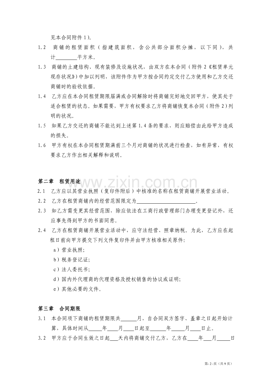 商铺租赁合同(空白.doc_第2页