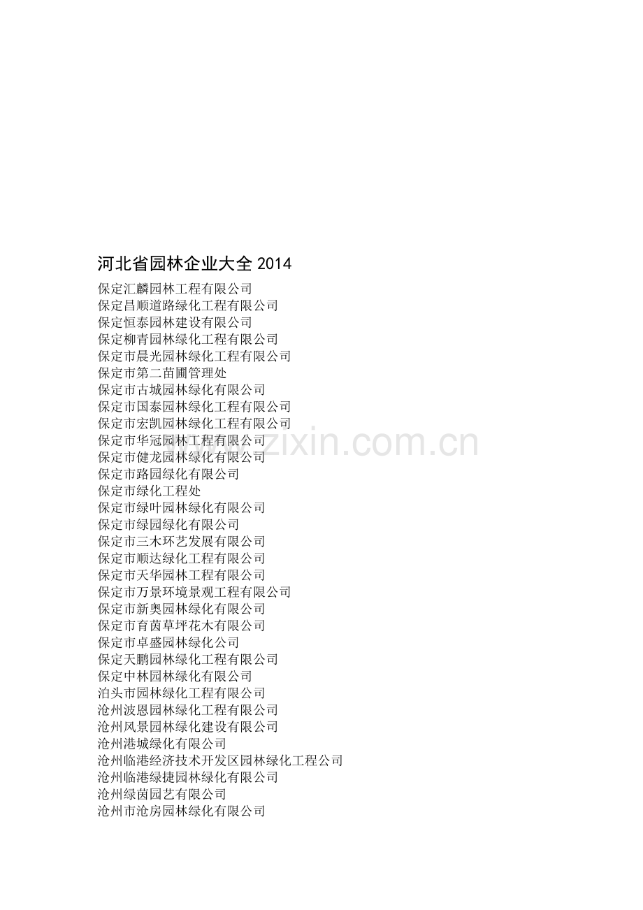 河北省园林企业大全2014年度.doc_第1页