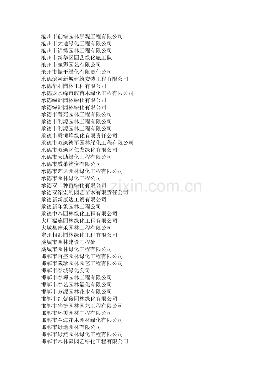 河北省园林企业大全2014年度.doc_第2页