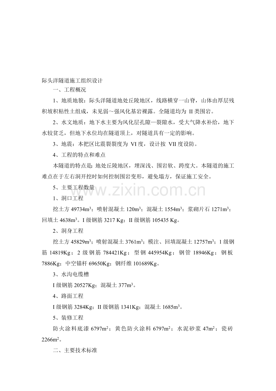 际头洋隧道施工组织设1.doc_第1页