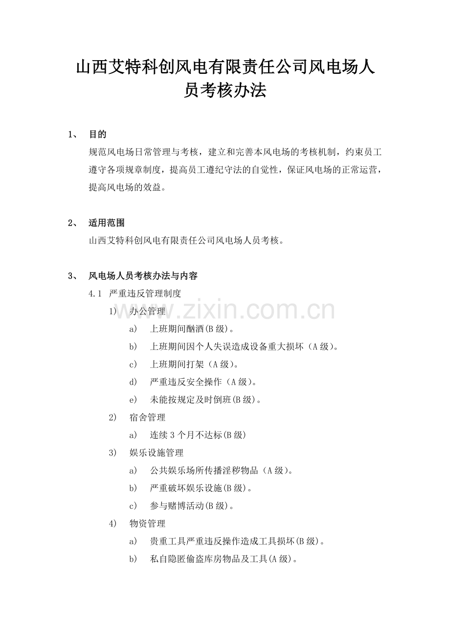 风电场人员考核办法.doc_第1页