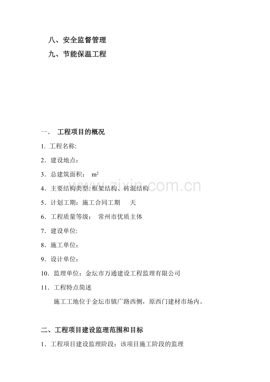 厂房监理规划.doc_第2页