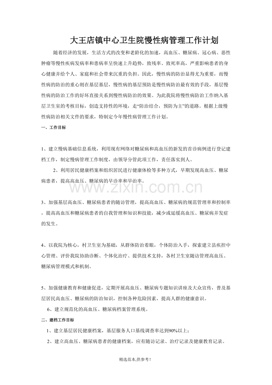 慢性病管理工作计划.doc_第1页