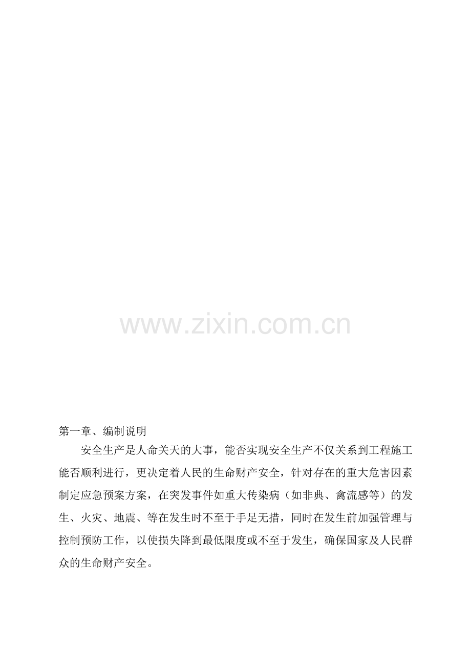 施工现场安全应急方案.doc_第1页