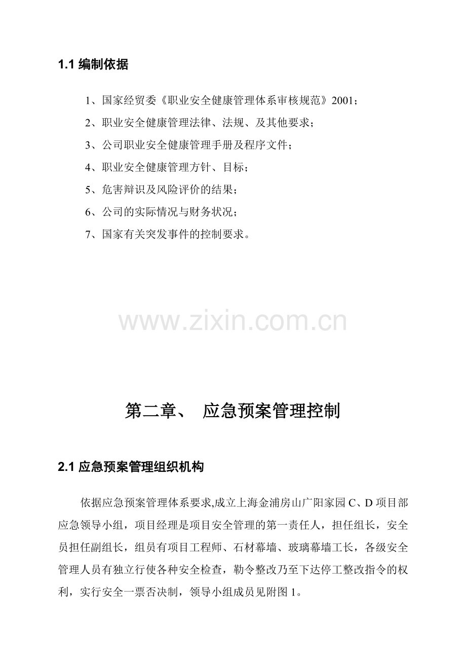 施工现场安全应急方案.doc_第2页