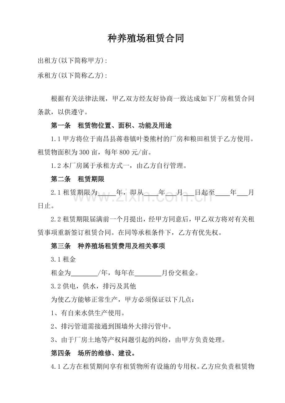 种养殖场租赁合同.doc_第1页