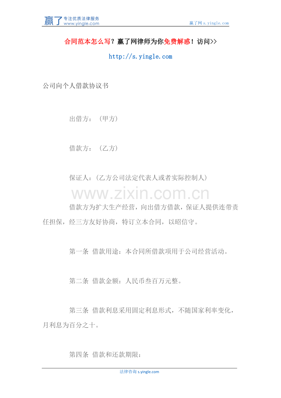 公司向个人借款协议书.docx_第1页