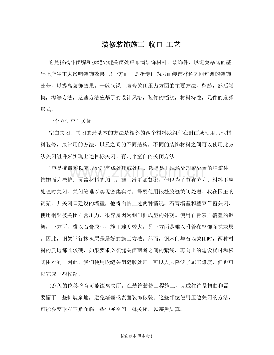 装修装饰施工-收口-工艺.doc_第1页