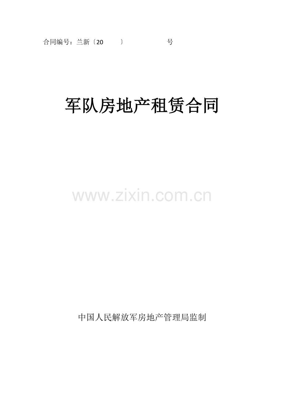 军队房地产租赁空白合同.doc_第1页
