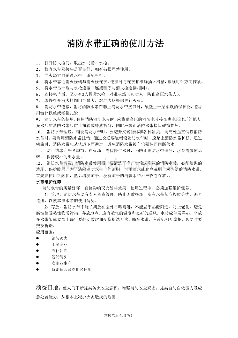 消防水带正确的使用方法.doc_第1页