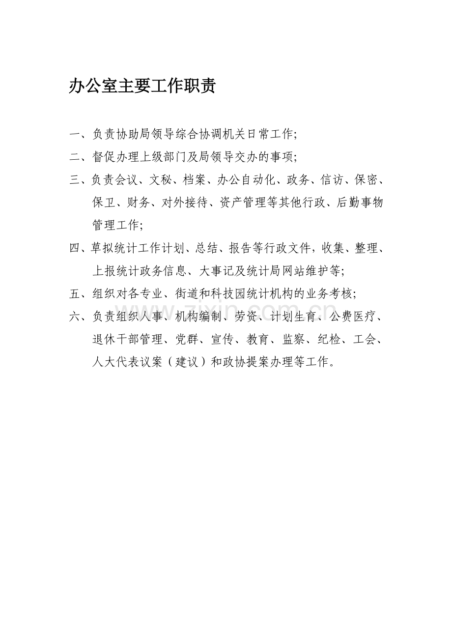 办公室主要工作职责.doc_第1页