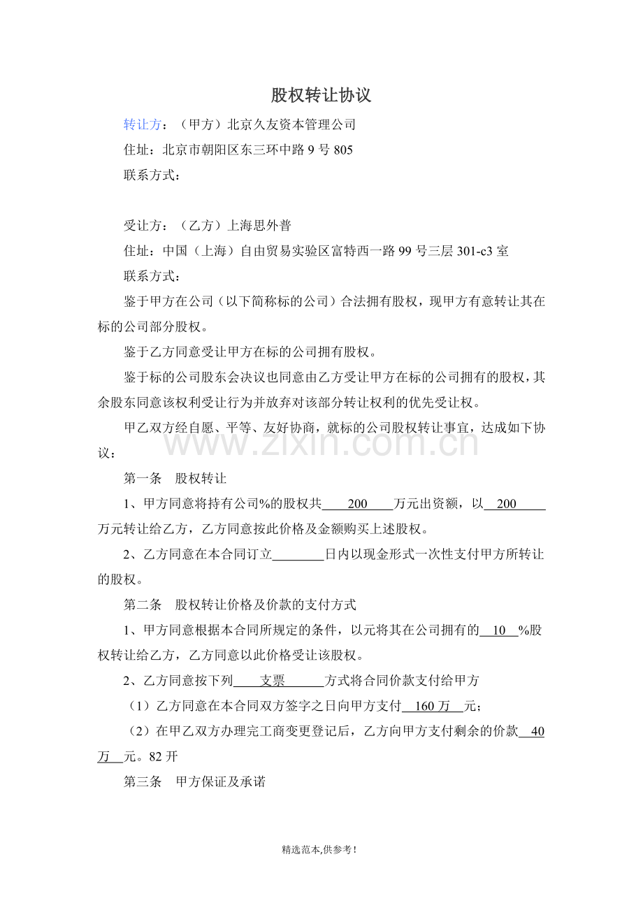 投资公司股权转让范本.doc_第1页