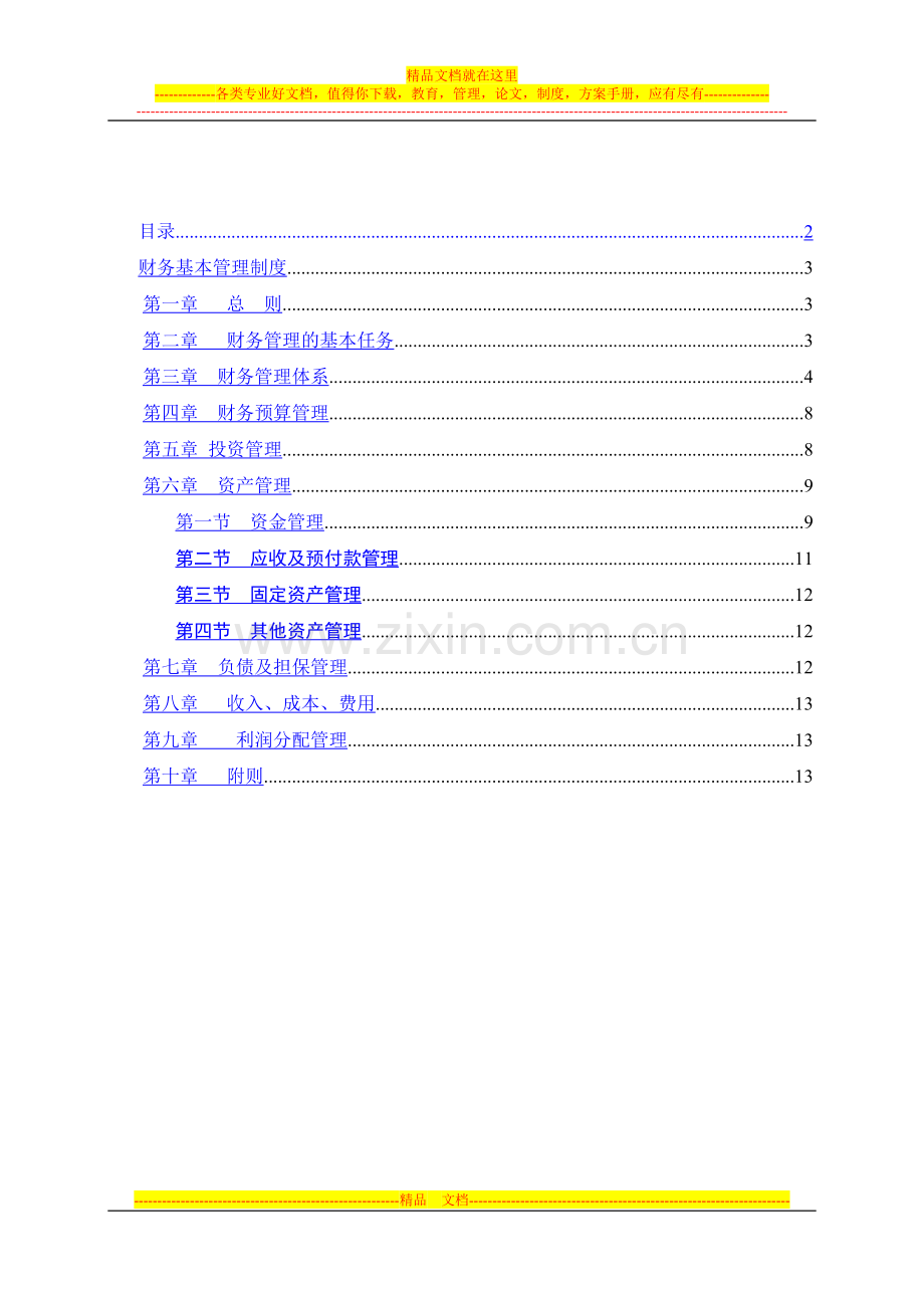 地产财务基本管理制度.doc_第2页