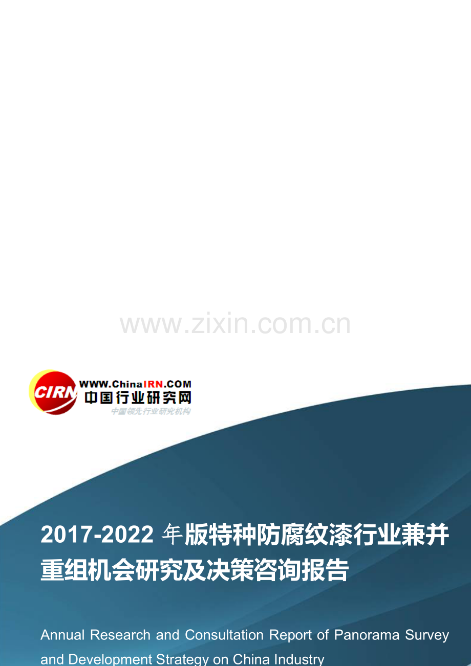 2017-2022年版特种防腐纹漆行业兼并重组机会研究及决策咨询报告目录.doc_第1页