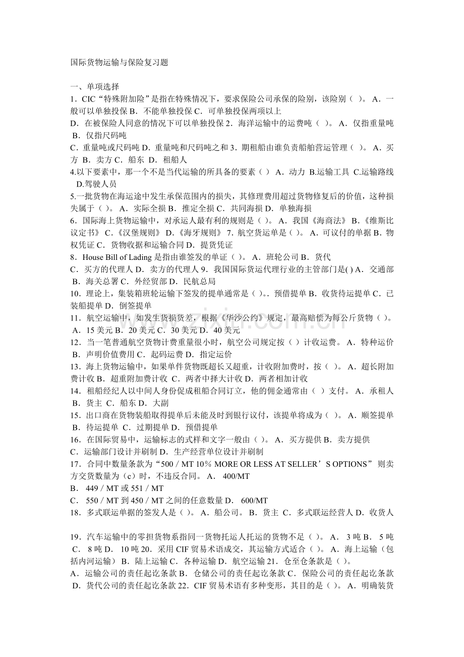 国际货物运输与保险复习题.doc_第1页