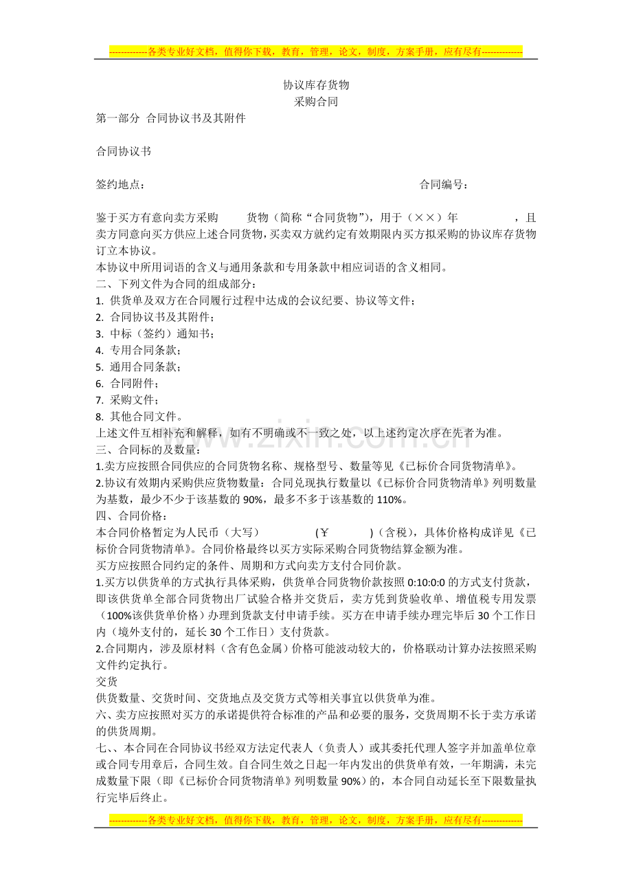 协议库存协议-2003-文档.doc_第1页