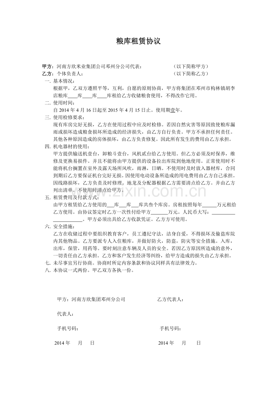 粮库租赁协议.doc_第1页