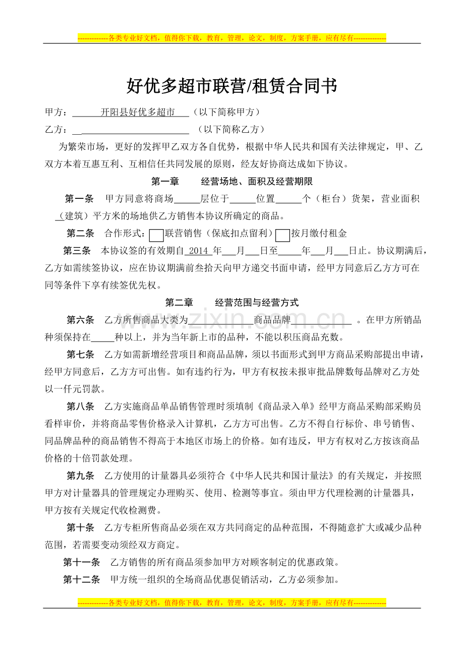 好优多超市联营合同.doc_第1页