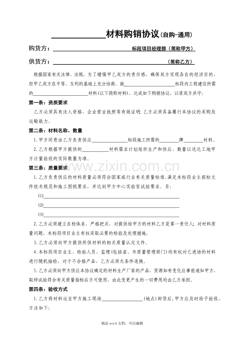 1通用-材料购销协议(自购).doc_第1页