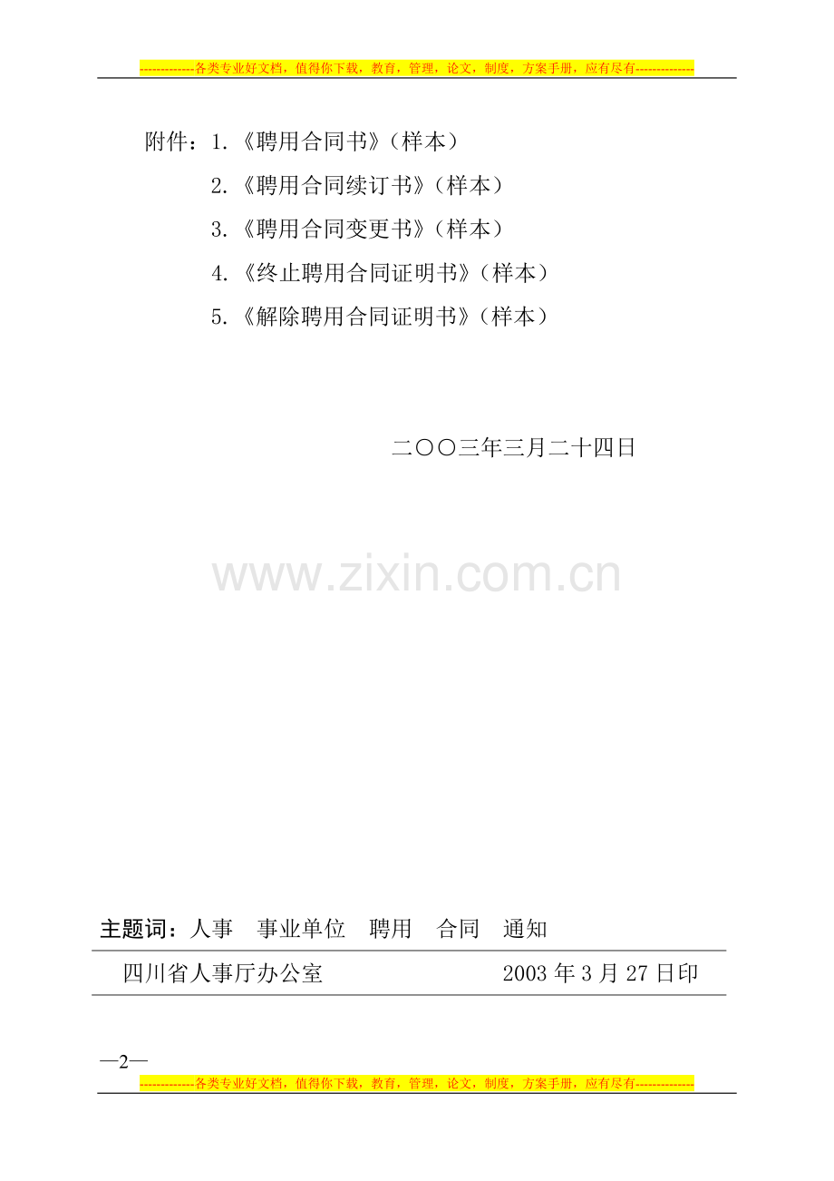 川人办发[2003]67号四川省事业单位聘用合同书等样本.doc_第2页