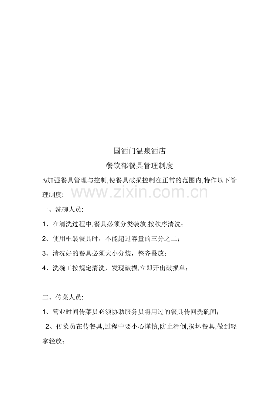 国酒门温泉酒店餐饮部餐具管理制度.doc_第1页