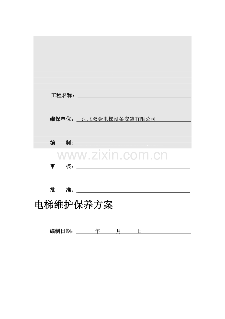 电梯维护保养施工方案.doc_第1页