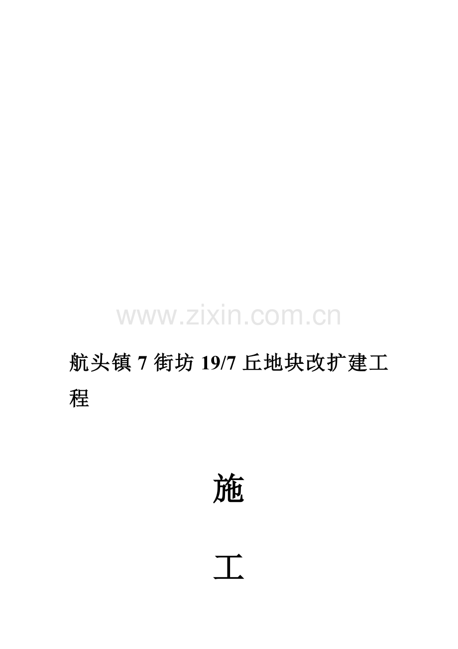 航头土方施工方案.doc_第1页