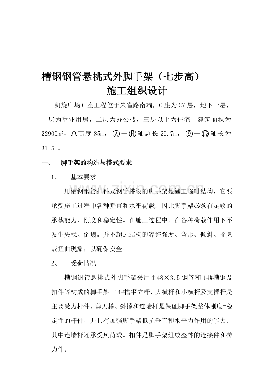 悬挑式外脚手架施工组织设计.doc_第1页