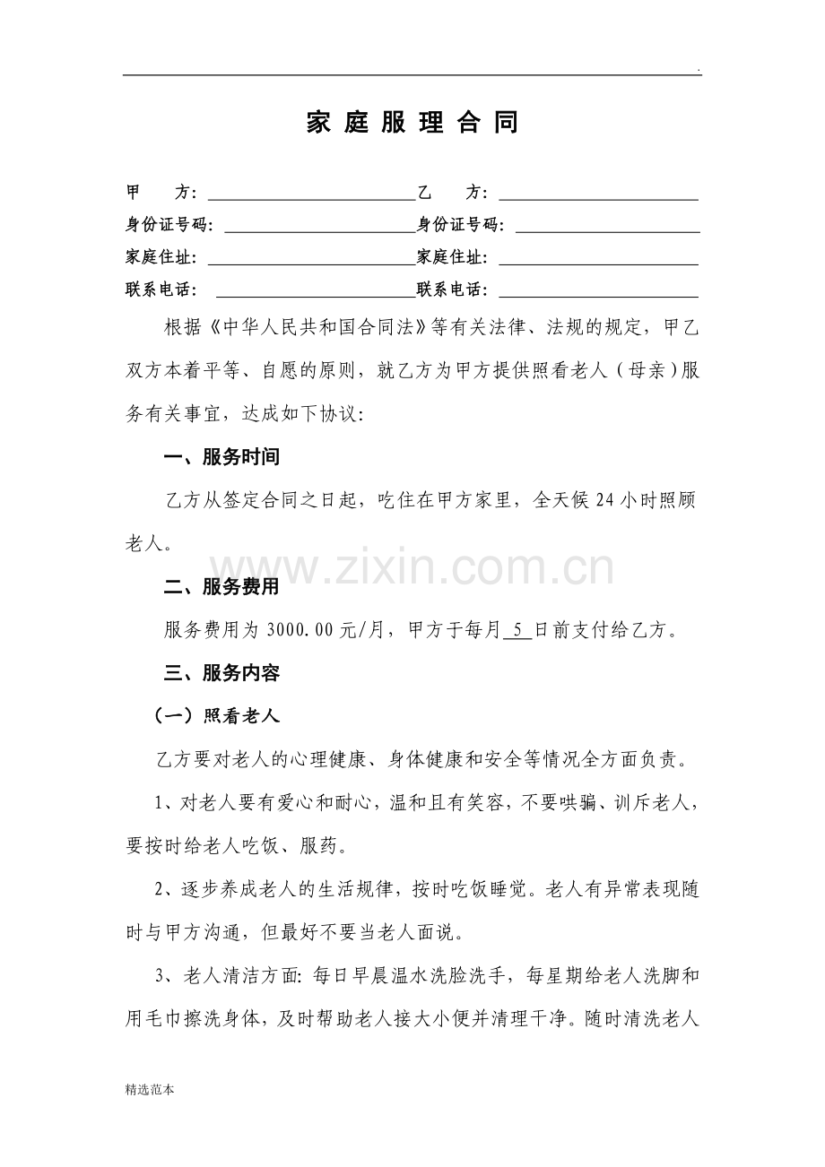 家庭护理合同(照顾老人).doc_第1页