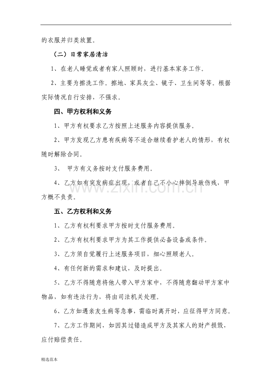 家庭护理合同(照顾老人).doc_第2页