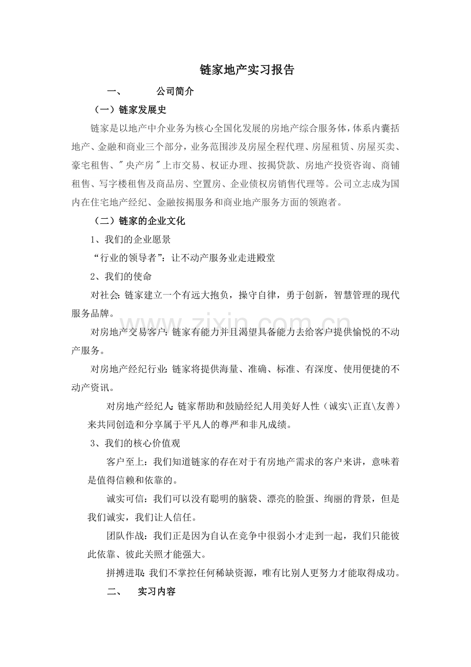 链家地产实习报告.doc_第1页