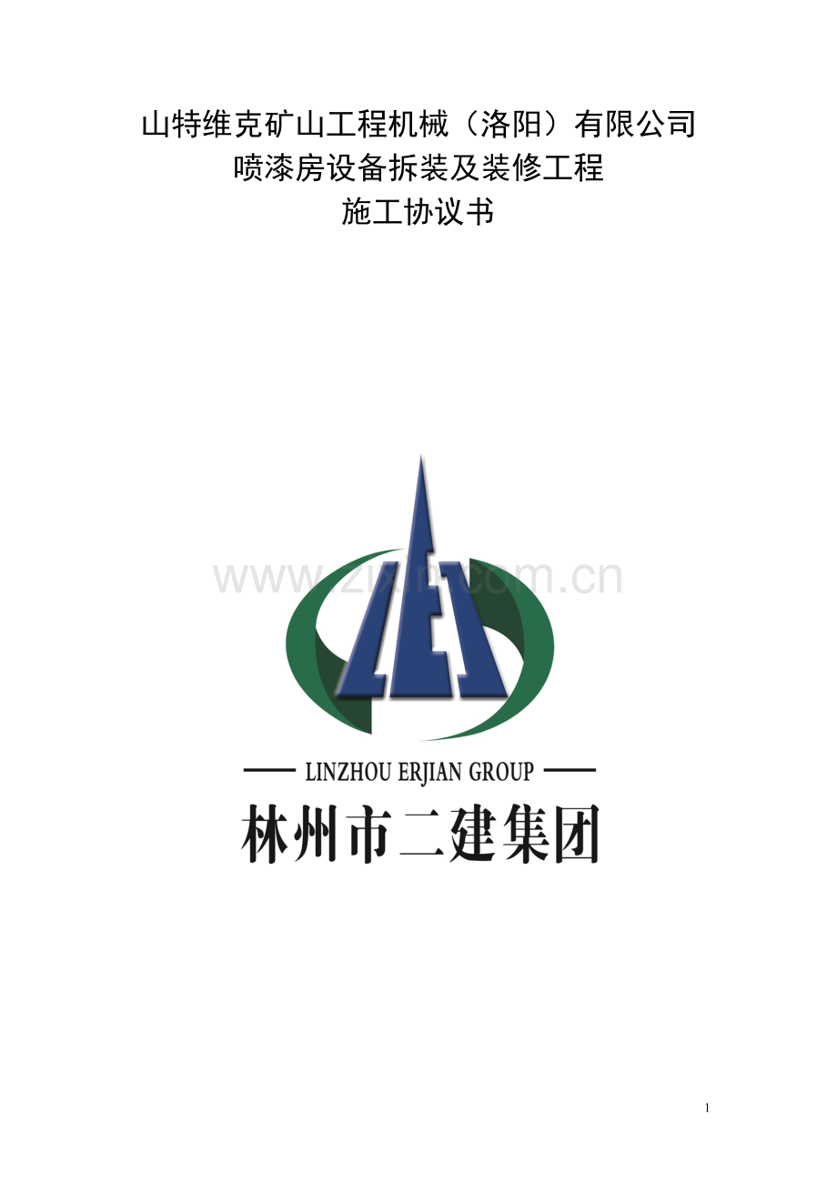 施工协议书(厂房、车间装修).doc_第1页