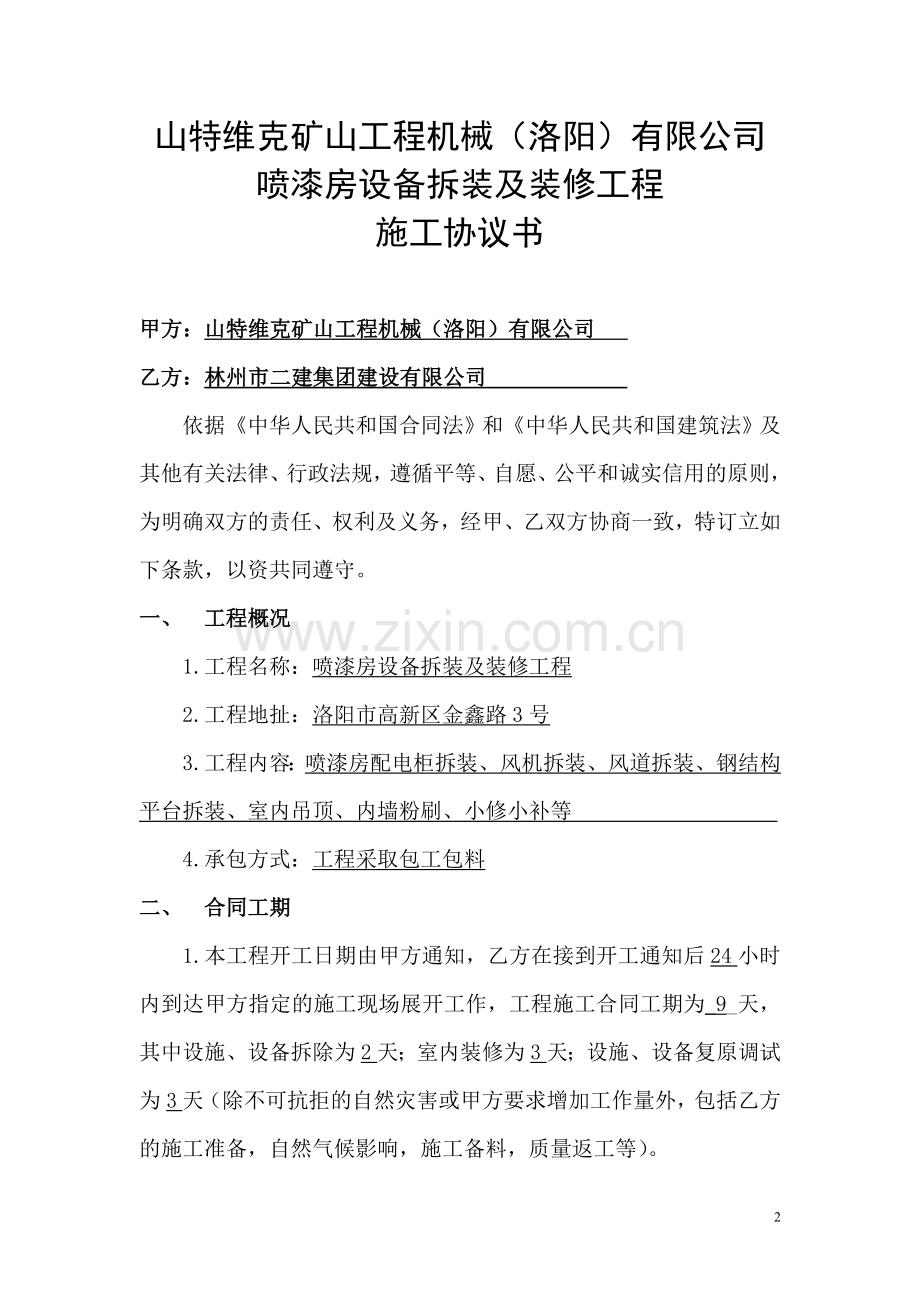 施工协议书(厂房、车间装修).doc_第2页