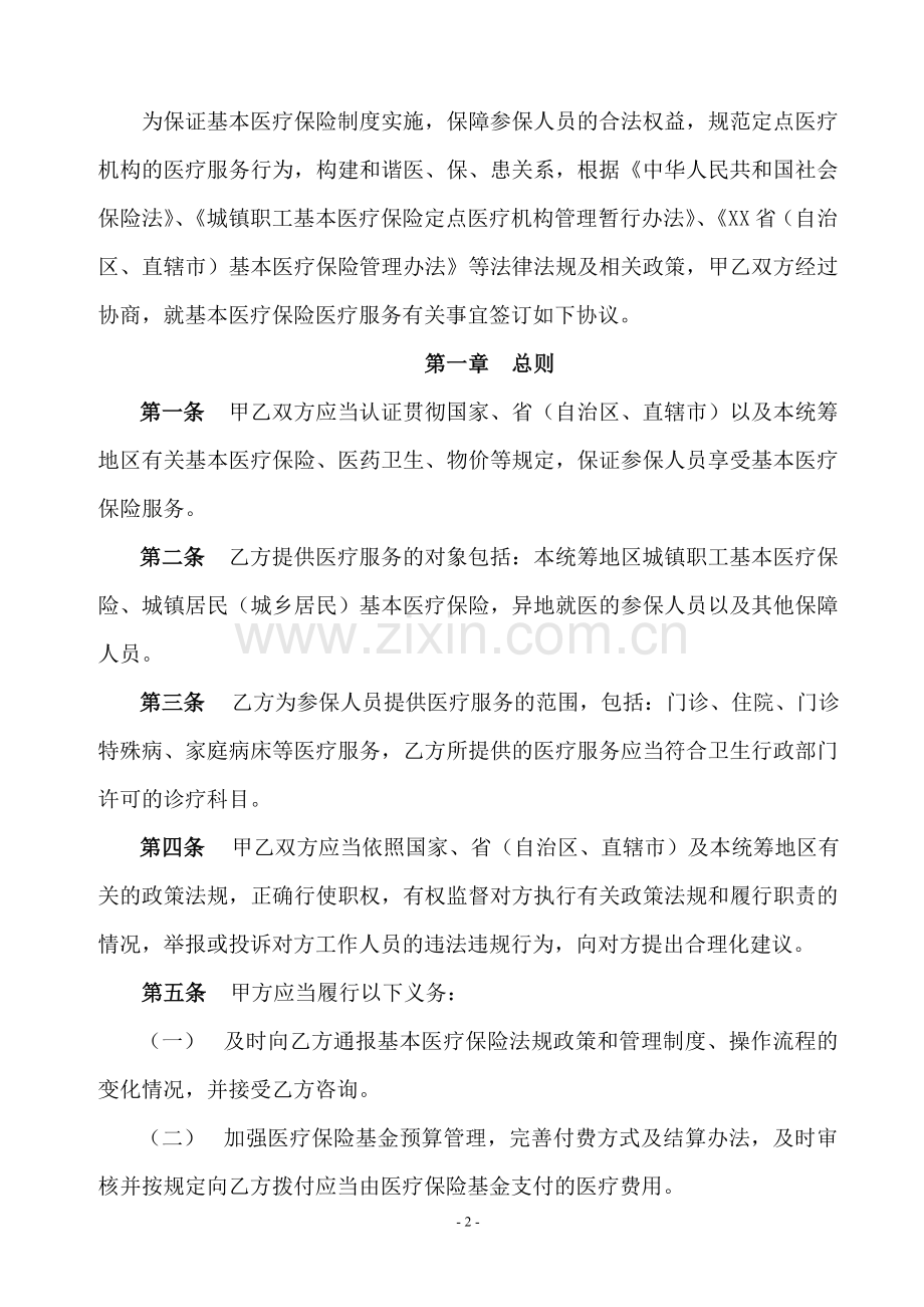社保中心定点医疗机构服务协议文本.doc_第2页