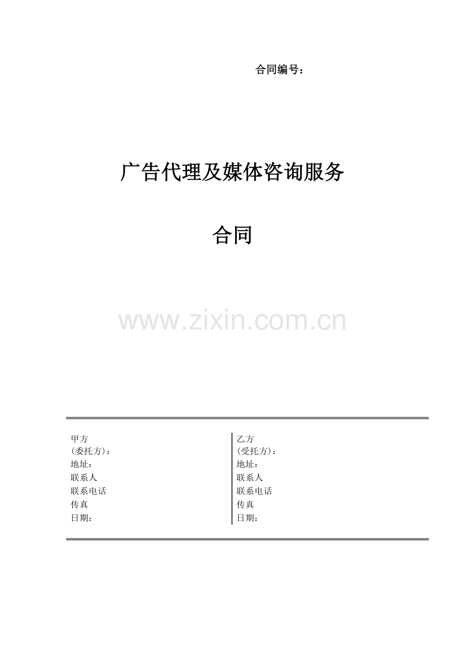 广告代理及媒体发布咨询服务合同.doc_第1页