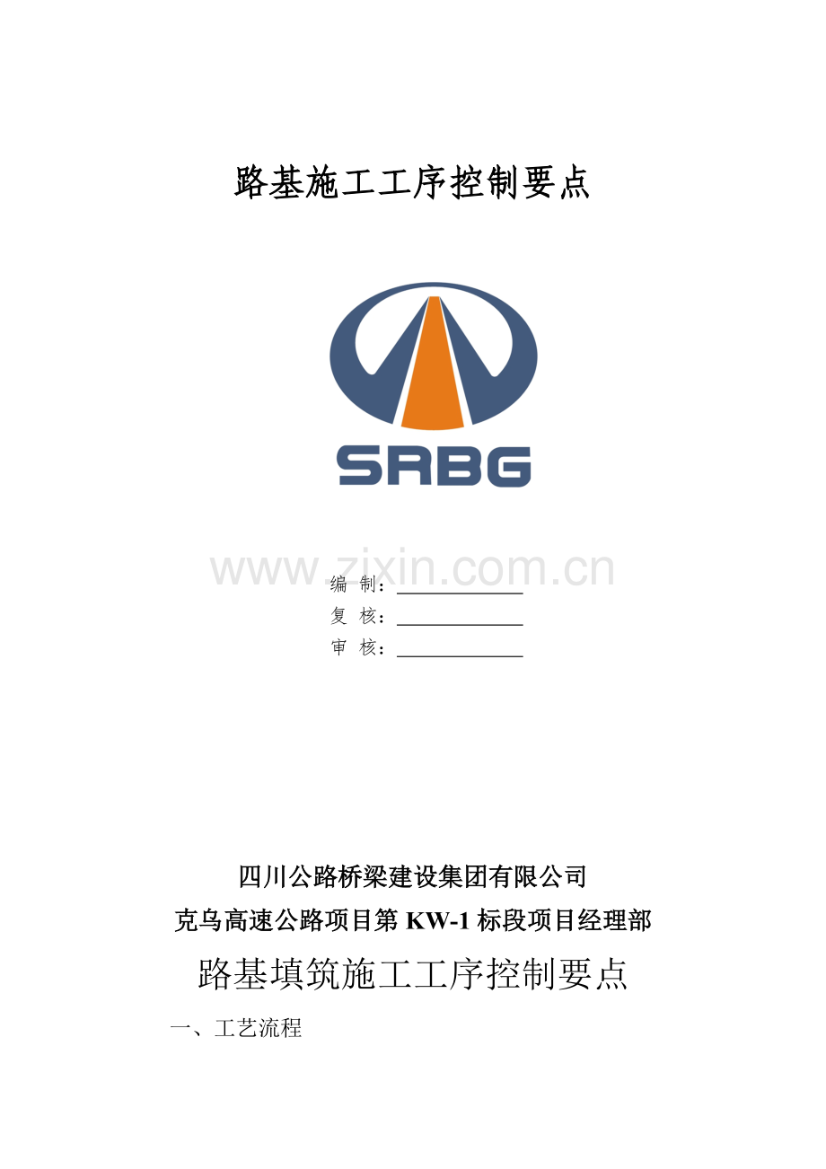 路基施工工序控制要点.doc_第2页