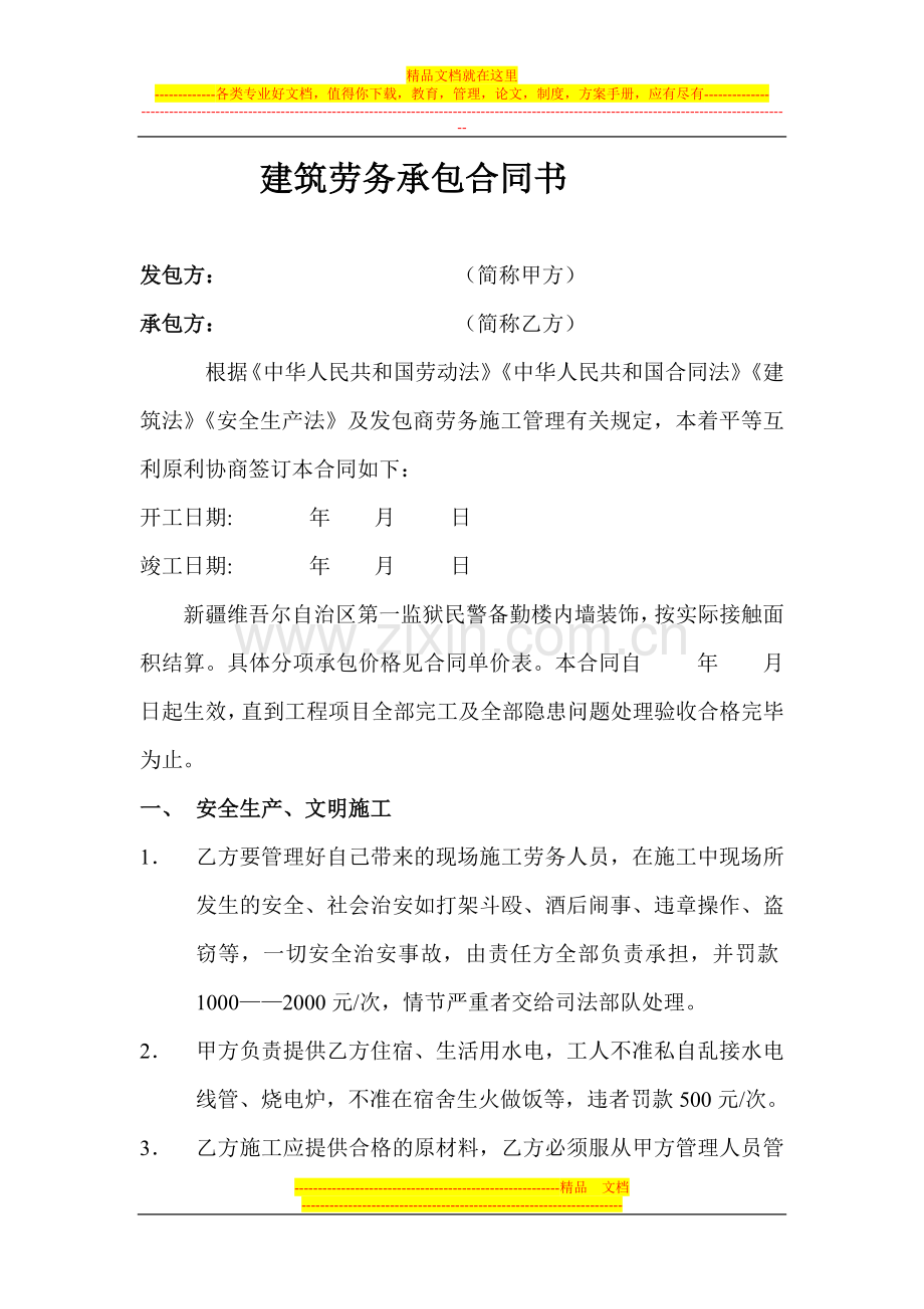内装修-建筑劳务经济承包合同书.doc_第1页