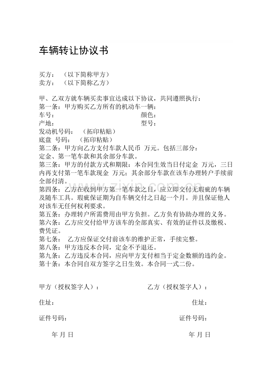 车辆转让协议书范本.doc_第1页