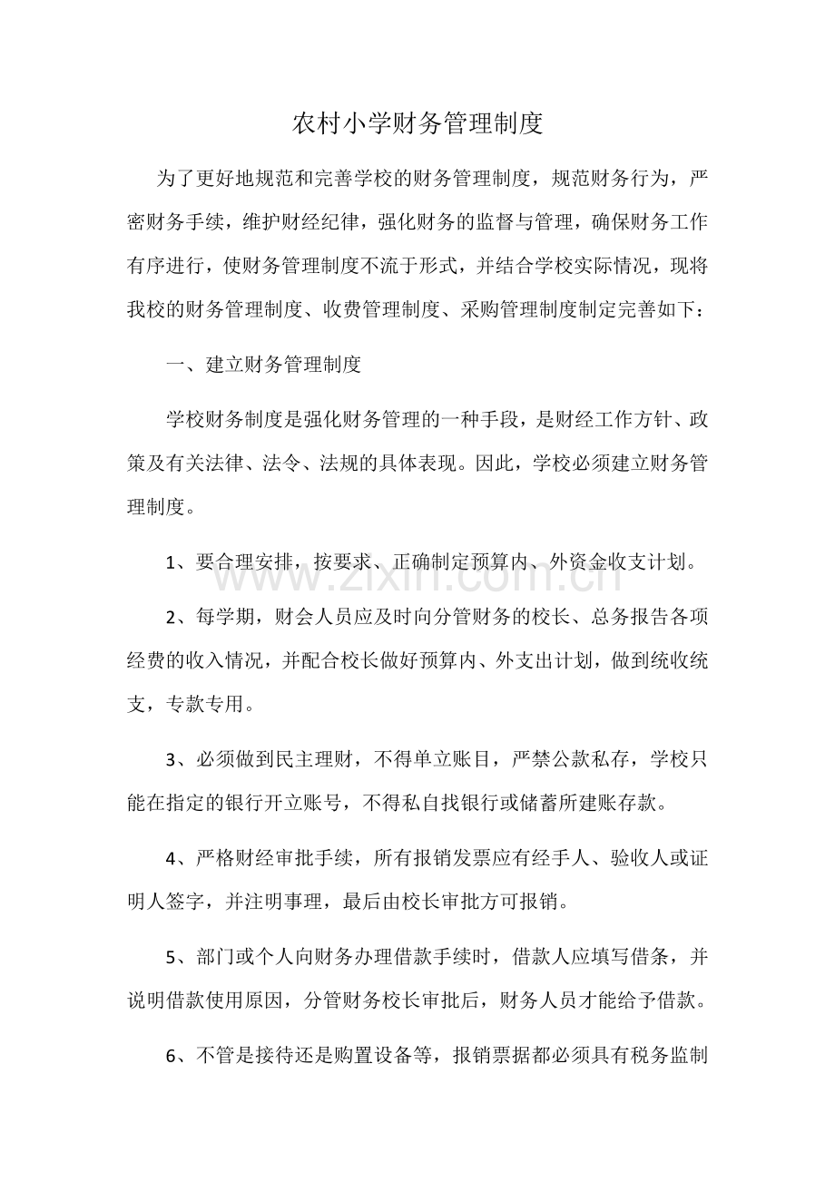 农村小学财务管理制度(样表).docx_第1页