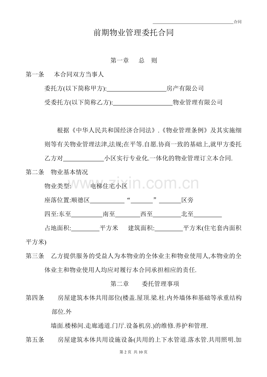 前期物业管理委托合同.doc_第1页