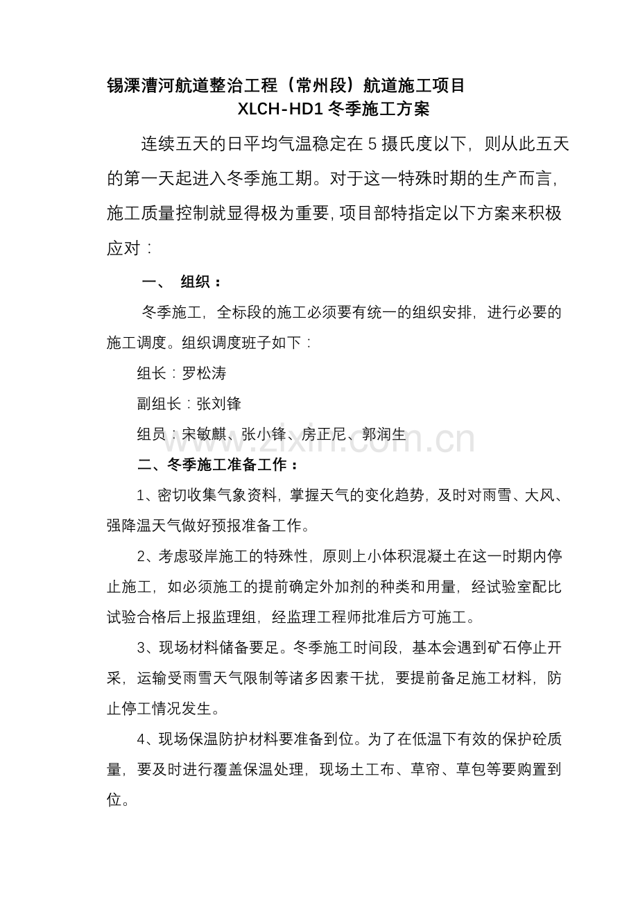 锡溧漕河1标冬季施工方案修改.doc_第1页