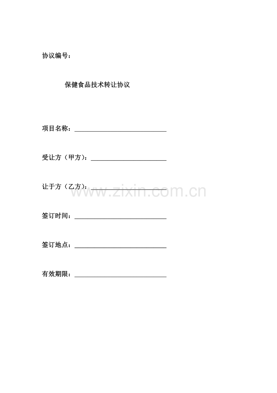 保健品批文转让合同范本.doc_第1页