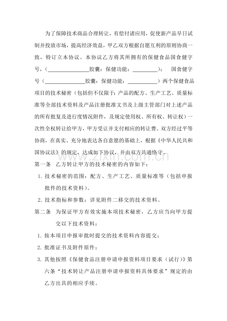 保健品批文转让合同范本.doc_第2页