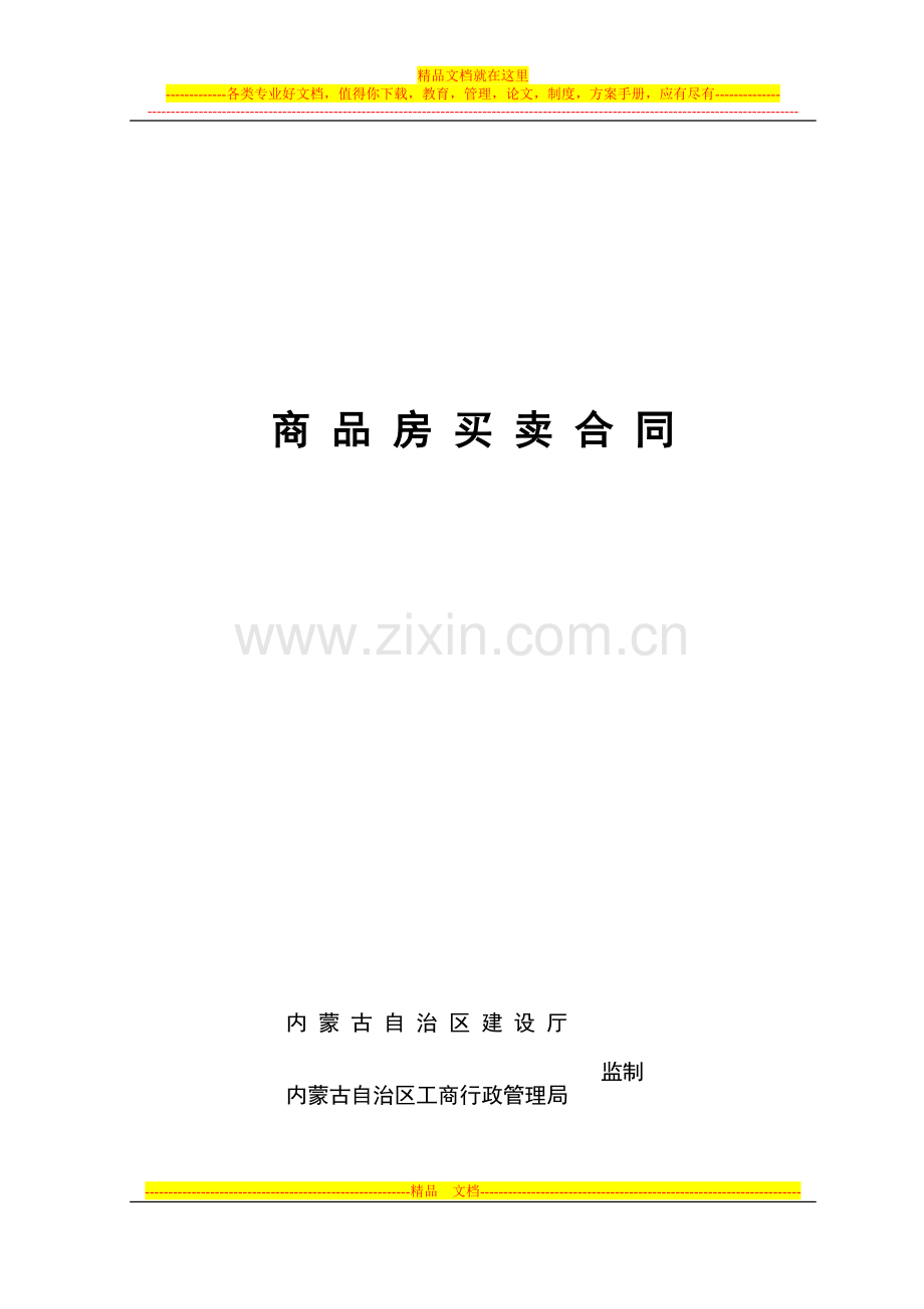 内蒙古商品房买卖合同.doc_第1页
