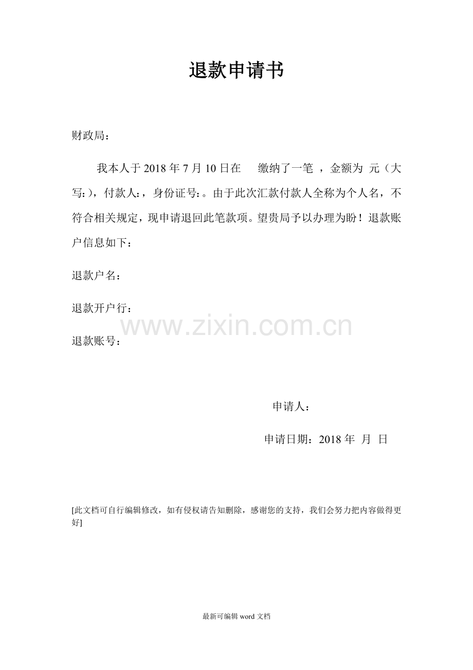 退款申请书.doc_第1页