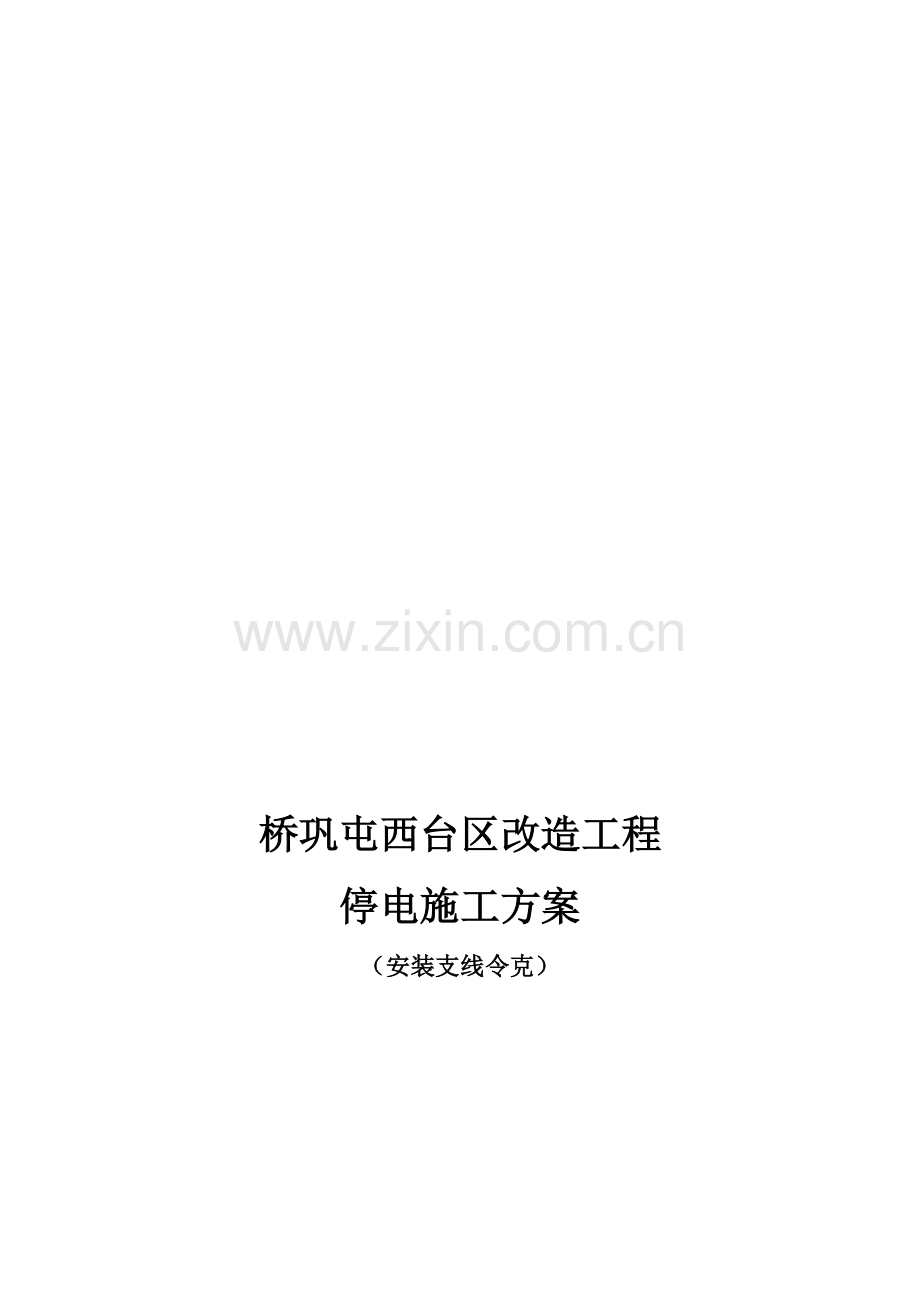屯西停电施工方案安装支线令克.doc_第1页