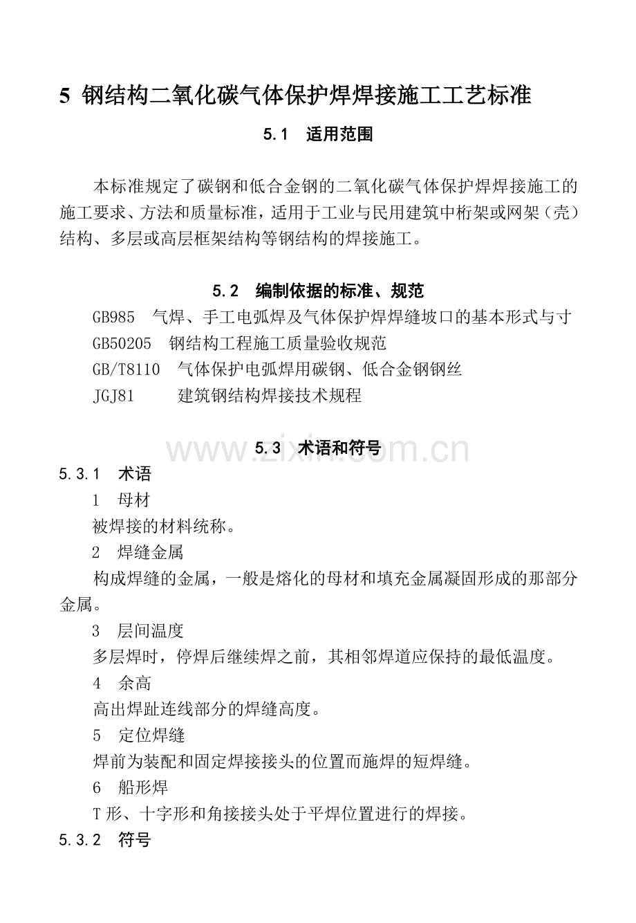 5-钢结构二氧化碳气体保护焊焊接施工工艺标准.doc_第2页