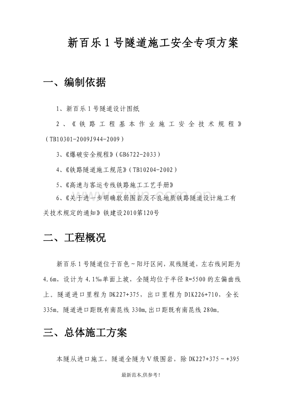 隧道施工安全专项方案(新百乐一号).doc_第1页